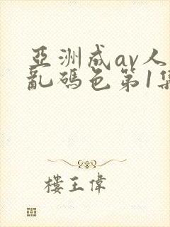 亚洲成av人片乱码色第1集