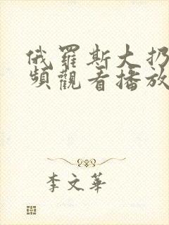 俄罗斯大扔子视频观看播放