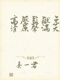 高压监狱免费高清原声满天星