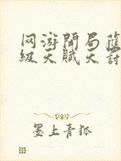 网游开局获得神级天赋天罚之手