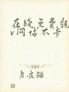 在线免费观看av网站不卡