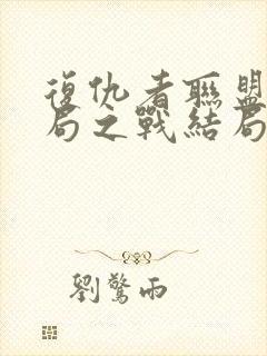 复仇者联盟4终局之战结局