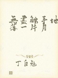 无尽触手地狱斩落一片月