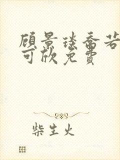 顾景琰乔若星姚可欣免费