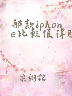 那款iphone比较值得购买