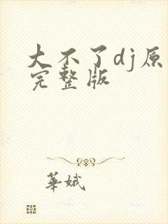 大不了dj原唱完整版