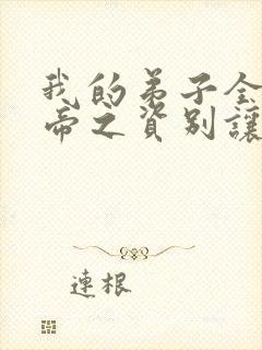 我的弟子全是大帝之资别让我通宵小说原著