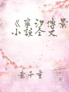 《宁汐傅景琛》小说全文