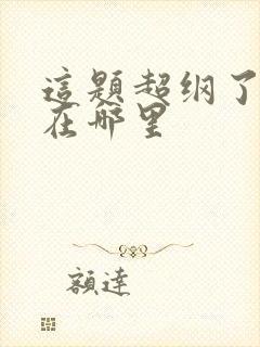 这题超纲了虐点在哪里