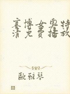 赛博女奥特曼高清免费播放