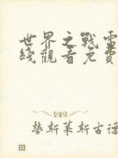 世界之战电影在线观看免费完整版