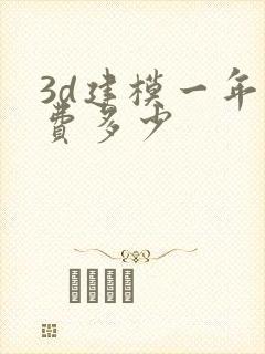 3d建模一年学费多少