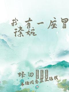 我有一座冒险屋 徐婉