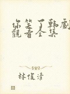 你笑了韩剧在线观看全集