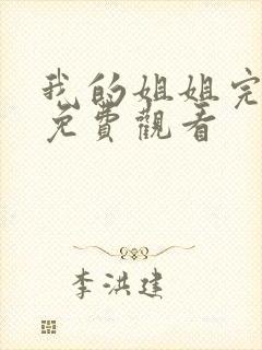 我的姐姐完整版免费观看