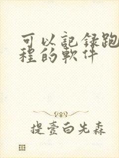 可以记录跑步路程的软件