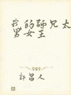 我的师兄太强了男女主