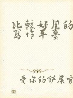 比较好用的ai写作平台