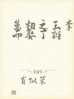 万相之王李洛后面娶了谁