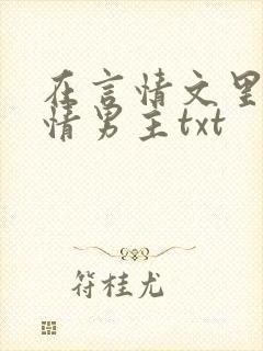 在言情文里撩言情男主txt
