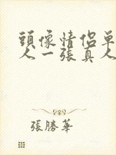 头像情侣单人一人一张真人