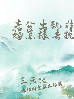 老公出轨非要离婚怎样去挽回