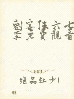 刺客伍六七第5季免费观看完整