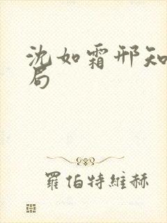 沈如霜邢知衍结局