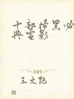 十部扫黑必看经典电影