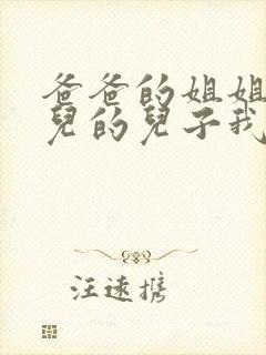 爸爸的姐姐的女儿的儿子我应该叫什么