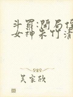 斗罗:开局俘获女神朱竹清笔趣阁