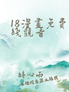 18漫画免费在线观看