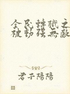 全民转职之我的被动强无敌免费看