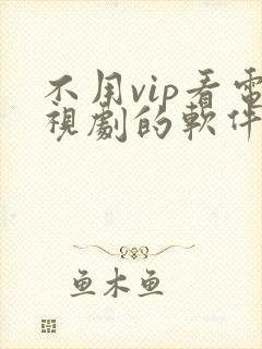 不用vip看电视剧的软件没有广告