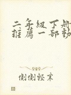 二年级下册作文推荐一部动画片熊出没