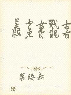 美少女战士真人版免费观看