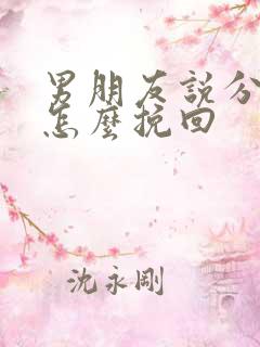 男朋友说分手我怎么挽回