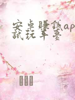 安卓赚钱app试玩平台