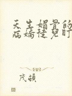 天生媚骨的我被病娇徒儿盯了漫画免费