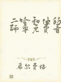 二哈和他的白猫师尊免费看