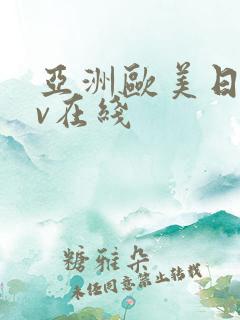 亚洲欧美日韩av在线