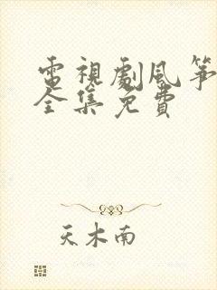 电视剧风筝51全集免费