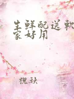 生鲜配送软件哪家好用