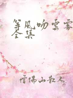 等风吻云雾短剧全集