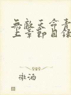 无敌天命青鸾峰上章节目录