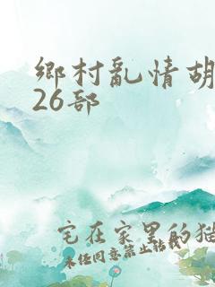 乡村乱情胡秀英26部