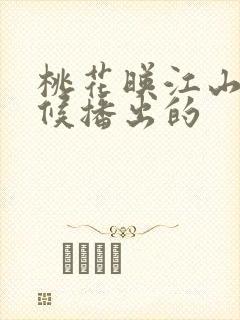 桃花映江山啥时候播出的