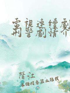 电视连续剧我是刑警剧情介绍