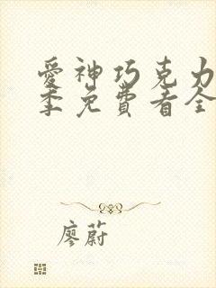 爱神巧克力第一季免费看全集