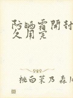 防晒霜开封后多久用完